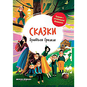 Brāļu Grimma pasakas: ilustrēts.