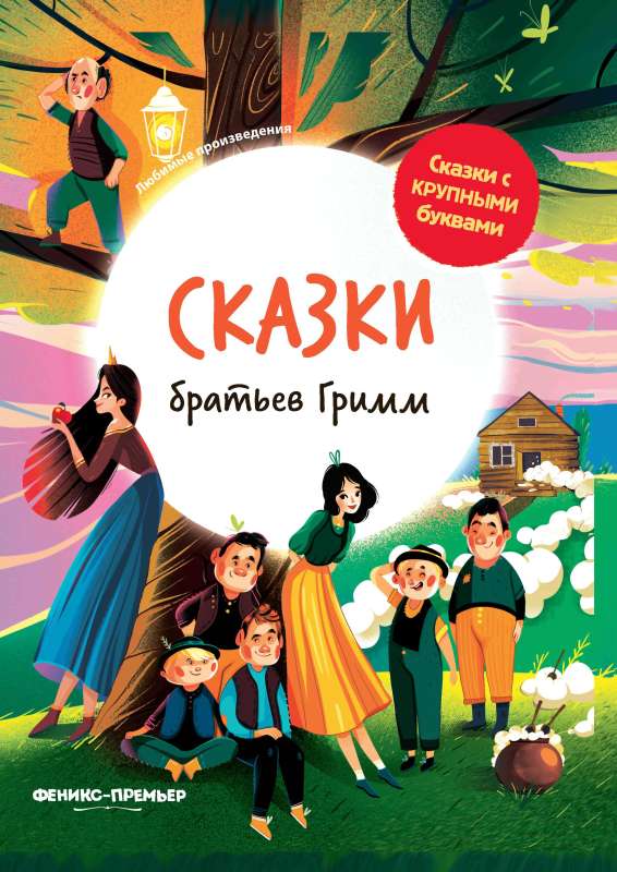 Brāļu Grimma pasakas: ilustrēts.