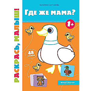 Kur ir mamma? 1+: krāsojamā grāmata