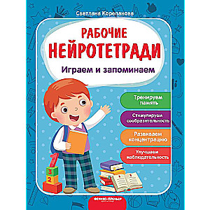 Spēlējam un atceramies: darba burtnīca