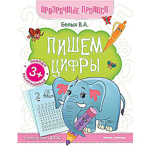 Rakstām ciparus: grāmata-trenažieris