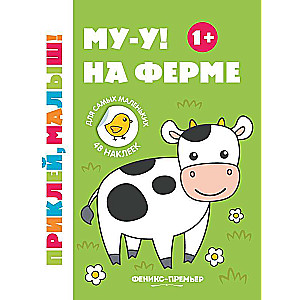 Mu-u! Uz fermas 1+: grāmata ar uzlīmēm