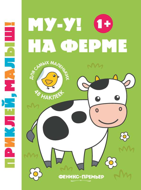 Mu-u! Uz fermas 1+: grāmata ar uzlīmēm