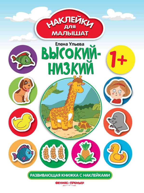 Высокий-низкий 1+:развив.книжка с наклейками 