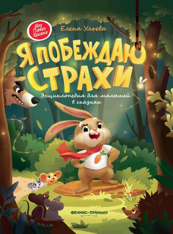 Es uzvaru bailes. Enciklopēdija mazajiem pasakās