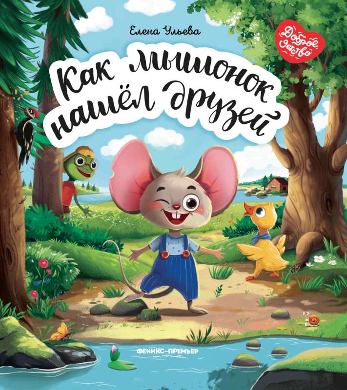 Kā pelēns atrada draugus