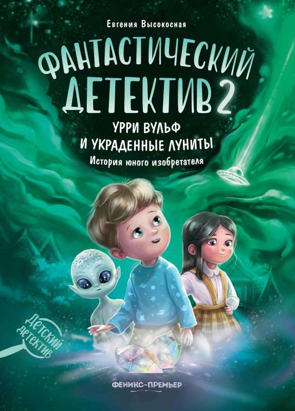 Fantastisks detektīvs 2. Urri Vulf un nozagtie lūnīti
