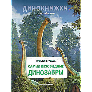 Visneapdraudīgākie dinozauri