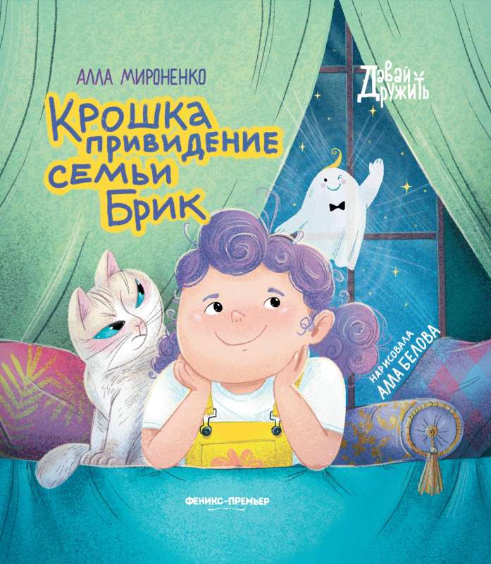 Крошка привидение семьи Брик