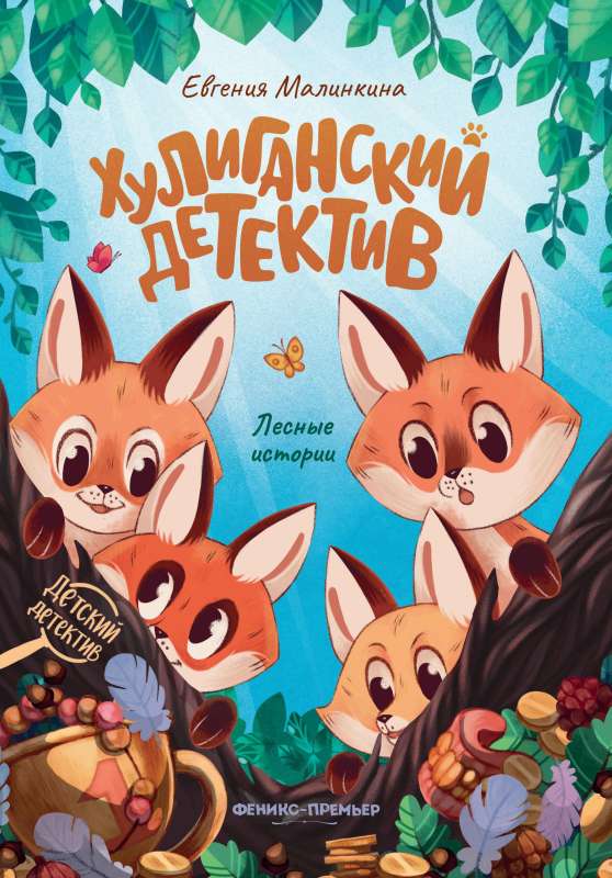 Huligānu detektīvs: meža stāsti
