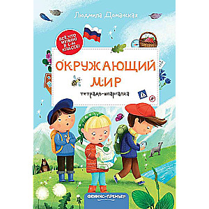 Apmeklējošā pasaule: piezīmju grāmata-špikeris