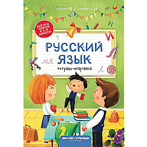 Krievu valoda: piezīmju grāmata-špikeris