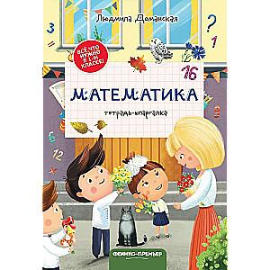 Matemātika: piezīmju grāmata-špikeris