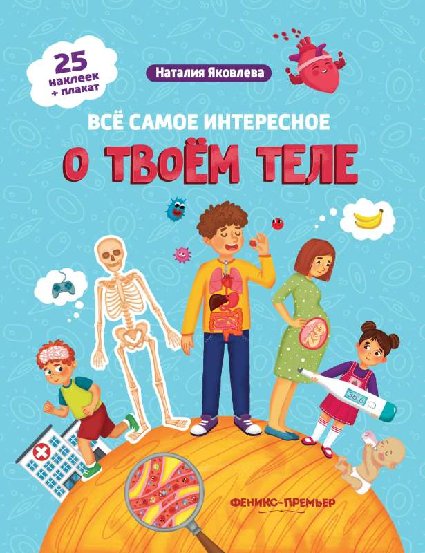 Viss interesantākais par tavu ķermeni: grāmata ar uzlīmēm