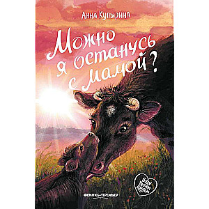 Vai es varu palikt ar mammu?