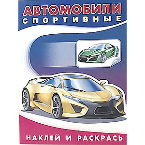 Noklīte un krāso. Tehnika. Sporta automašīnas