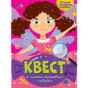 Kvests. Meklējot burvīgu dāvanu
