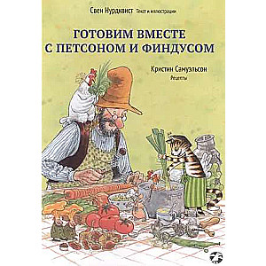 Gatavosim kopā ar Petsonu un Findusu
