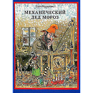 Mehāniskais Ziemassvētku vecītis