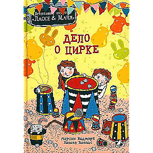 Lieta par cirku. Detektīvu aģentūra Lasse&Maja