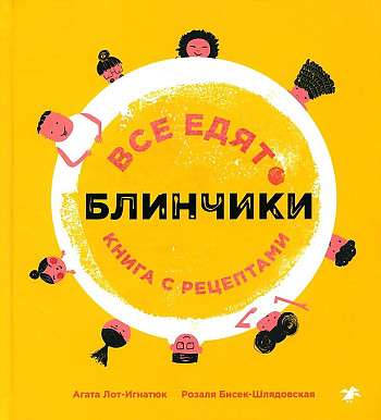 Все едят блинчики. Книга с рецептами