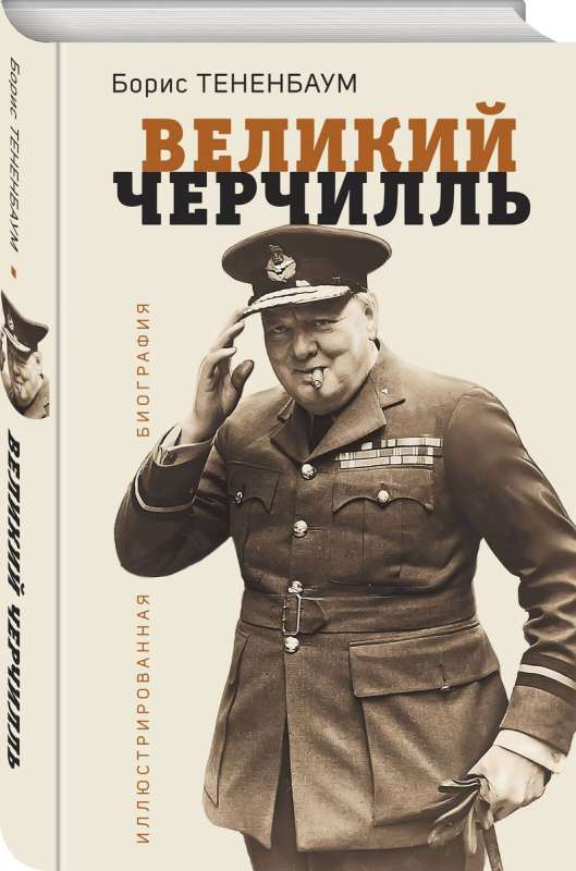 Lielais Čērčils. Ilustrēta biogrāfija