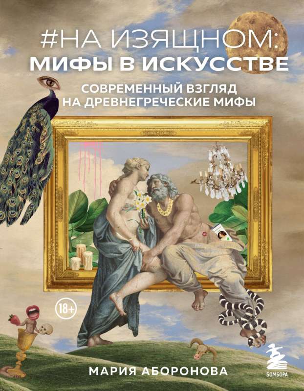 Uz eleganto: mīti mākslā. Mūsdienu skatījums uz sengrieķu mītiem