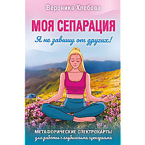 Mana separācija, vai Es neesmu atkarīgs no citiem! Metaforiskās spektrkartes darbam ar dziļajiem scenārijiem