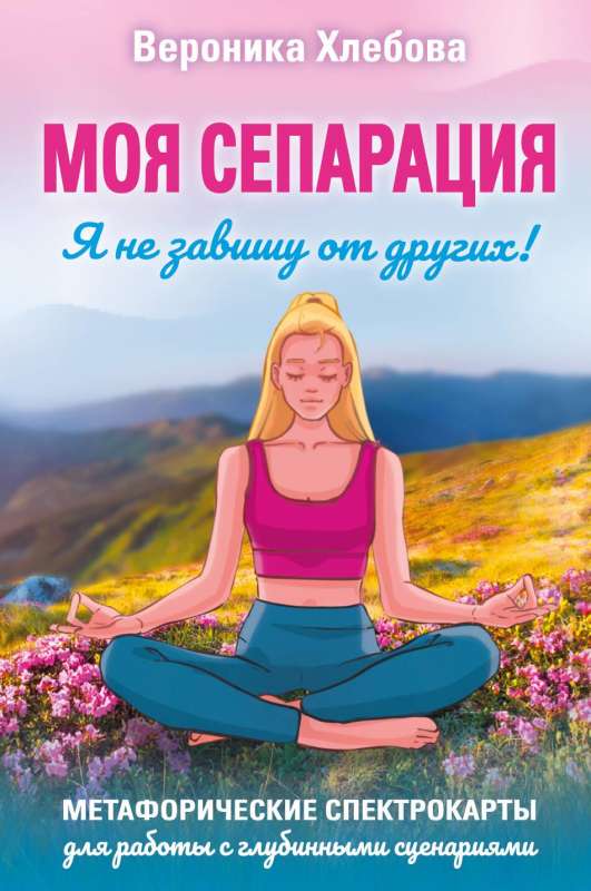 Mana separācija, vai Es neesmu atkarīgs no citiem! Metaforiskās spektrkartes darbam ar dziļajiem scenārijiem