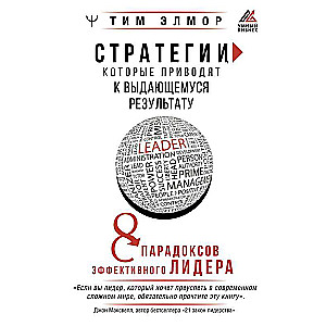 Stratēģijas, kas noved pie izciliem rezultātiem. 8 paradoksi efektīvam līderim