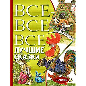 Visas-visas-visas labākās pasakas