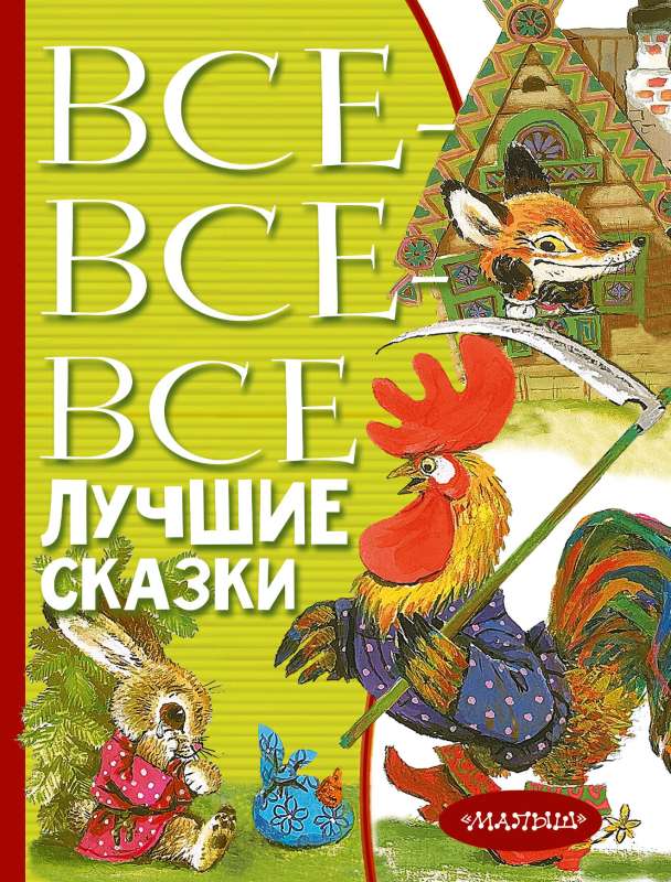 Visas-visas-visas labākās pasakas