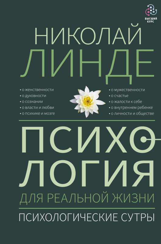 Psiholoģija reālajai dzīvei. Psiholoģiskās sutras