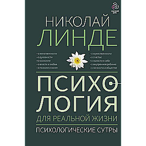 Psiholoģija reālajai dzīvei. Psiholoģiskās sutras