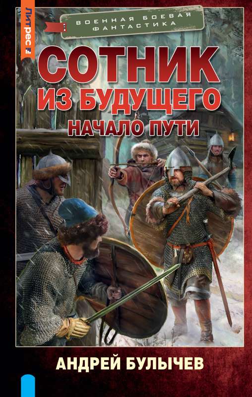 Sotnieks no nākotnes. Ceļa sākums