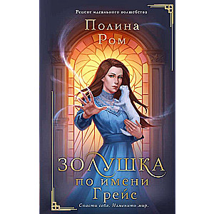 Cinderella vārdā Grēisa