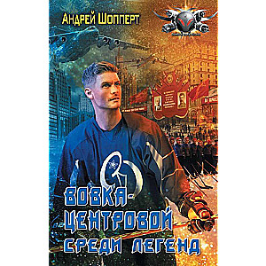 Vovka-centra spēlētājs. Starp leģendām