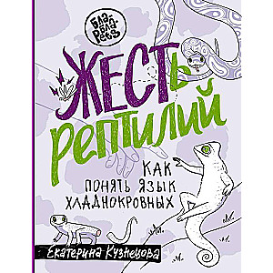 REPTILIJU žests. Kā saprast aukstasinīgo valodu