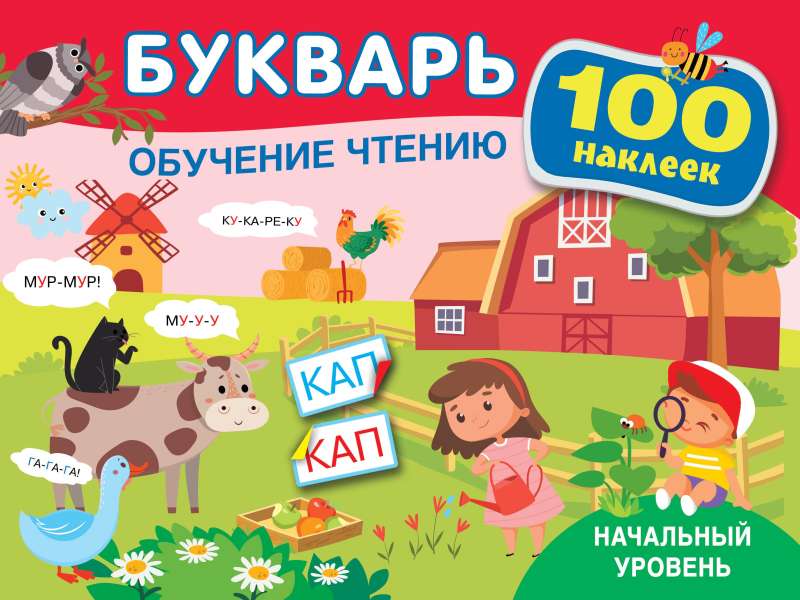 Bucvaris. Mācīšanās lasīt. Sākuma līmenis. 100 uzlīmes