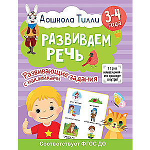 3-4 gadi. Tilli pirmskolas programma. Attīstām runu. Attīstoši uzdevumi ar uzlīmēm
