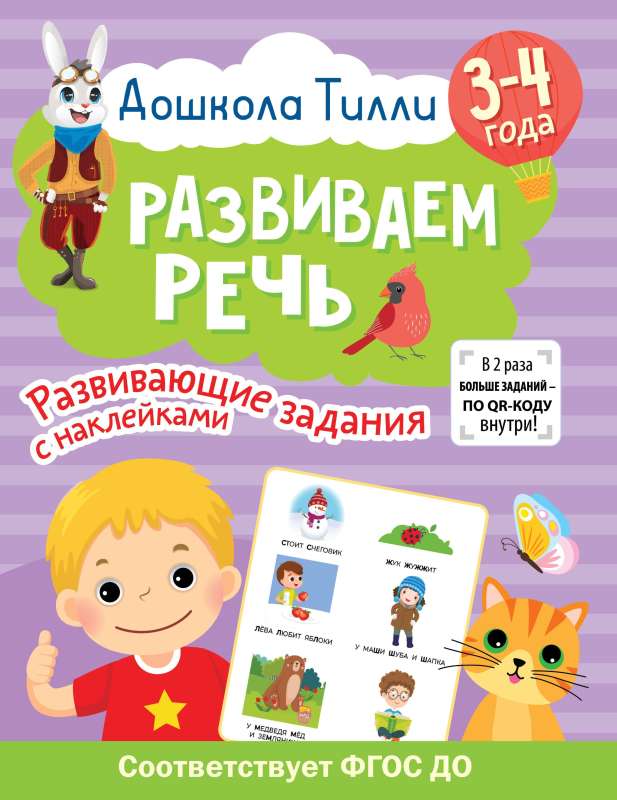 3-4 gadi. Tilli pirmskolas programma. Attīstām runu. Attīstoši uzdevumi ar uzlīmēm
