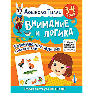 3-4 gadi. Tilli pirmskolas programma. Uzmanība un loģika. Attīstoši uzdevumi ar uzlīmēm