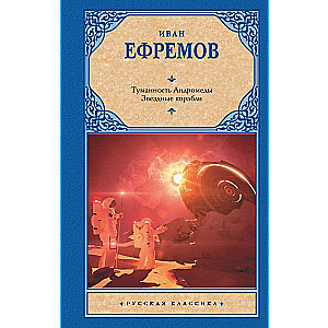 Andromedas miglājs. Zvaigžņu kuģi