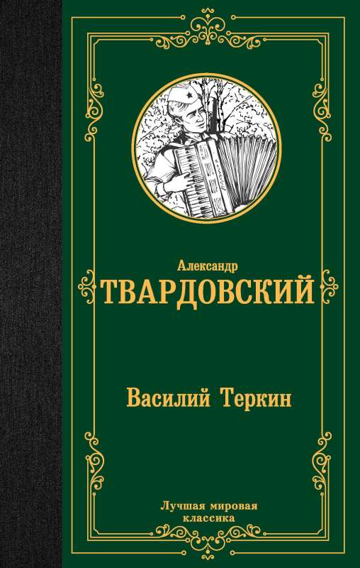 Vasiļijs Terkins