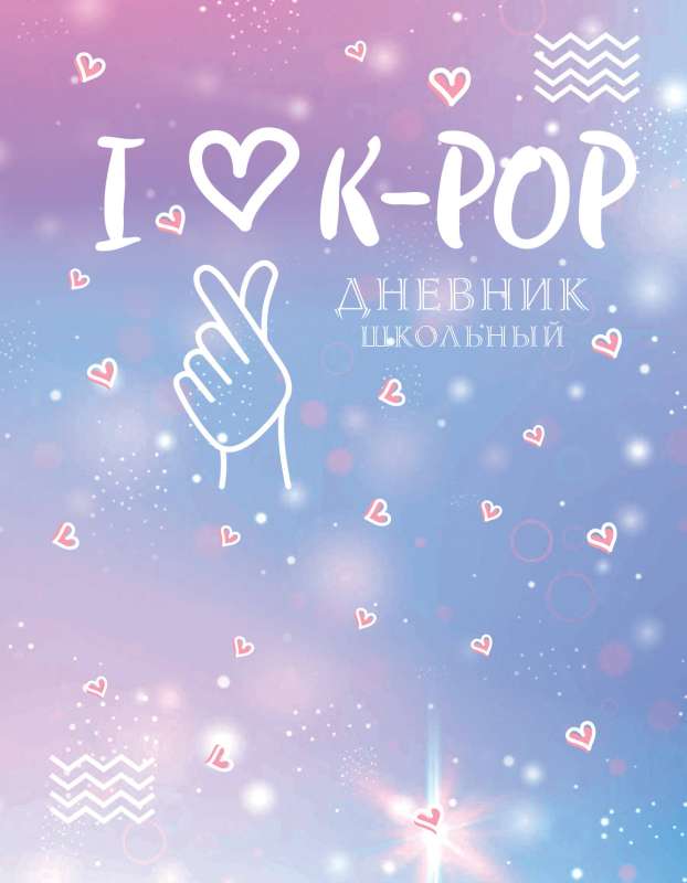 Skolas dienasgrāmata. I love K-POP 