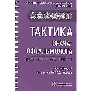 Acu ārsta taktika: praktiska rokasgrāmata