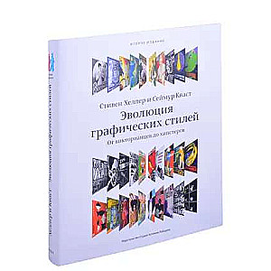 Эволюция графических стилей