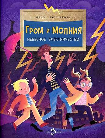 Pērkons un zibens. Debesu elektrība.
