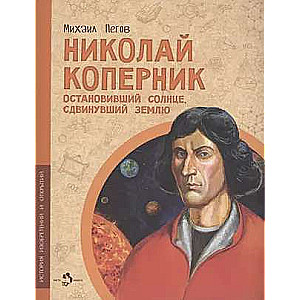 Mikola Kuperņiks. Apstādinājis sauli, pārvietojis Zemi.