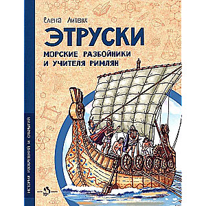 Etruski. Jūras laupītāji un romiešu skolotāji